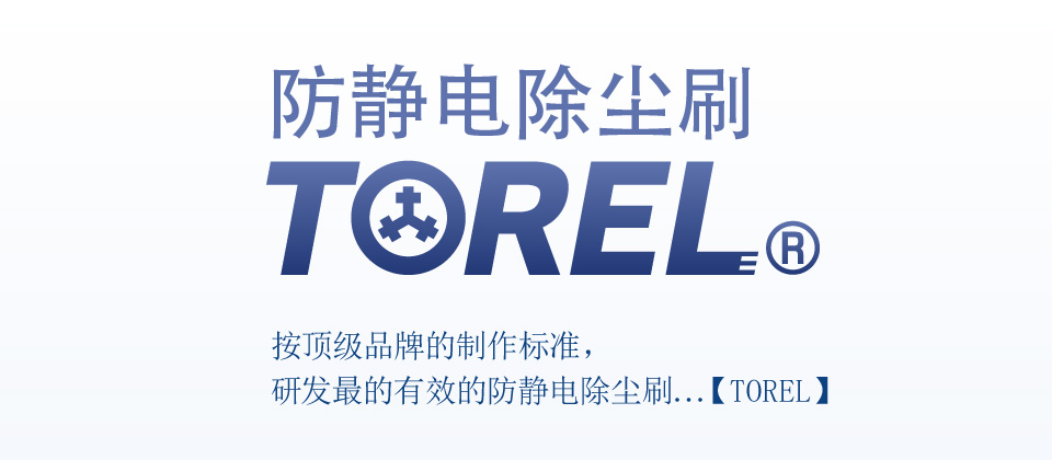 防静电除尘刷 TOREL