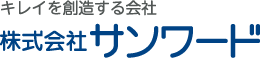 キレイを創造する会社　株式会社サンワード