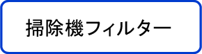 掃除機フィルター