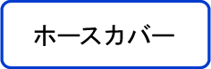 ホースカバー