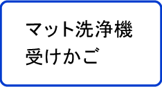 マット洗浄機受けかご