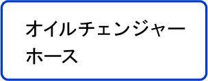 オイルチェンジャーホース