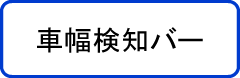 車幅検知バー